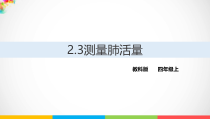 2020新教科版四年级上册科学2.3《测量肺活量》ppt课件
