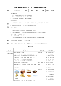2020新教科版四年级上册科学2.4《一天的食物》教案