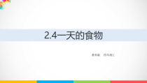 2020新教科版四年级上册科学2.4一天的食物ppt课件