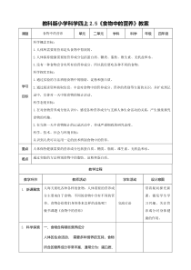 2020新教科版四年级上册科学2.5《食物中的营养》教案