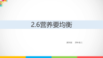 2020新教科版四年级上册科学2.6《营养要均衡》ppt课件