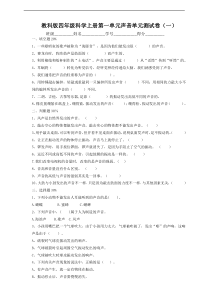 2020新教科版四年级上册科学第一单元声音单元测试卷一含答案