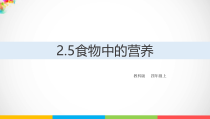 2020新教科版四年级上册科学2.5《食物中的营养》ppt课件
