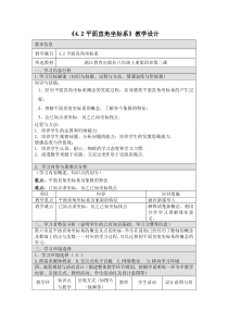 《4.2 平面直角坐标系》教学设计1-八年级上册数学浙教版