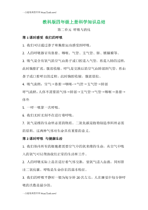 2020【新教科版】四年级上册科学第二单元《呼吸与消化》知识总结