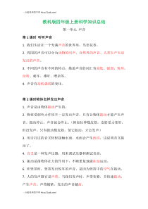 2020【新教科版】四年级上册科学第一单元《声音》知识总结