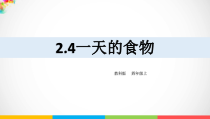 2020新教科版四年级上册科学2.4一天的食物ppt课件（含教案+视频）