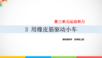 2020新教科版四年级上册科学3.3《利用橡皮筋驱动小车》ppt课件（含视频）