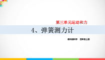 2020新教科版四年级上册科学3.4《弹簧测力计教学》ppt课件（含视频）
