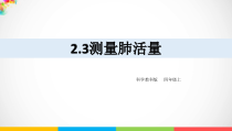 2020新教科版四年级上册科学2.3《测量肺活量》ppt课件（含教案）