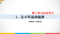 2020【新教科版】四年级上册科学3.1让小车运动起来ppt课件（含视频）