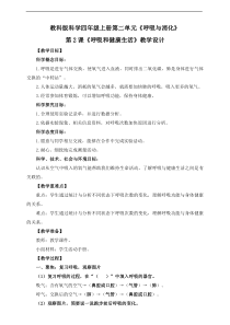 2020【新教科版】四年级上册科学2.2《呼吸和健康生活》教学设计