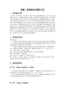 《4.1 探索确定位置的方法》教学设计3-八年级上册数学浙教版