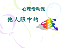心理健康【大象版】三年级第2课《他人眼中的我》PPT课件
