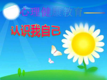 心理健康【大象版】三年级第1课《认识我自己》PPT课件5