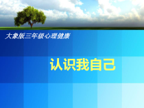 心理健康【大象版】三年级第1课《认识我自己》PPT课件2