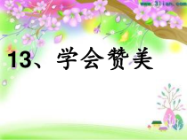 大象版健康教育三年级第12课《学会赞美》PPT课件1