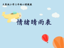 心理健康【大象版】三年级第4课《情绪晴雨表》PPT课件1
