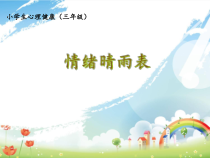 心理健康【大象版】三年级第4课《情绪晴雨表》PPT课件4