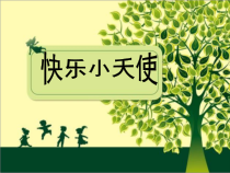 心理健康【大象版】三年级第6课《快乐小天使》PPT课件3