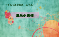 心理健康【大象版】三年级第6课《快乐小天使》PPT课件4