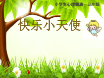 心理健康【大象版】三年级第6课《快乐小天使》PPT课件5