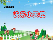心理健康【大象版】三年级第6课《快乐小天使》PPT课件9