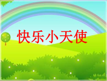 心理健康【大象版】三年级第6课《快乐小天使》PPT课件8