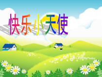 心理健康【大象版】三年级第6课《快乐小天使》PPT课件10