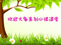 心理健康【大象版】三年级第9课《我能专心》PPT课件4