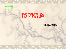 心理健康【大象版】三年级第9课《我能专心》PPT课件6