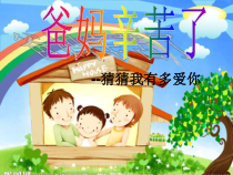 心理健康【大象版】三年级第11课《爸妈辛苦了》PPT课件1