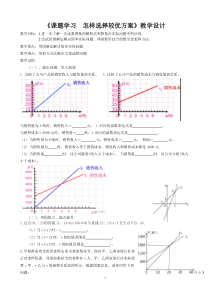 《课题学习 怎样选择较优方案》教学设计2-八年级上册数学浙教版