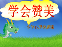 心理健康【大象版】三年级第12课《学会赞美》PPT课件2