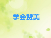 心理健康【大象版】三年级第12课《学会赞美》PPT课件4