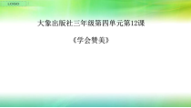 心理健康【大象版】三年级第12课《学会赞美》PPT课件5