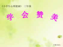 心理健康【大象版】三年级第12课《学会赞美》PPT课件6