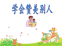 心理健康【大象版】三年级第12课《学会赞美》PPT课件7