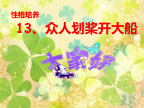 心理健康【大象版】三年级第13课《众人划桨开大船》PPT课件2