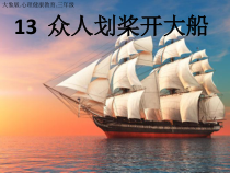 心理健康【大象版】三年级第13课《众人划桨开大船》PPT课件3