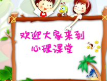 心理健康【大象版】三年级第15课《我和诚实做朋友》PPT课件1