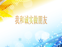 心理健康【大象版】三年级第15课《我和诚实做朋友》PPT课件4