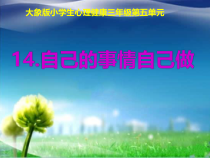心理健康【大象版】三年级第14课《自己的事情自己做》PPT课件
