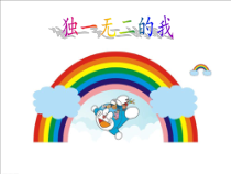 心理健康【大象版】四年级第1课《独一无二的我》PPT课件5