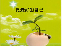 心理健康【大象版】四年级第2课《做最好的自己》PPT课件7