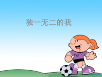 心理健康【大象版】四年级第1课《独一无二的我》PPT课件4