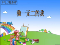 心理健康【大象版】四年级第1课《独一无二的我》PPT课件3