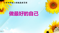 心理健康【大象版】四年级第2课《做最好的自己》PPT课件5
