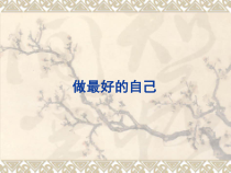 心理健康【大象版】四年级第2课《做最好的自己》PPT课件8