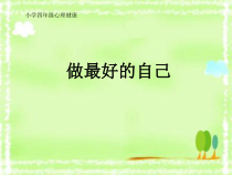 心理健康【大象版】四年级第2课《做最好的自己》PPT课件9